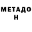 МЕТАДОН кристалл ilikkha